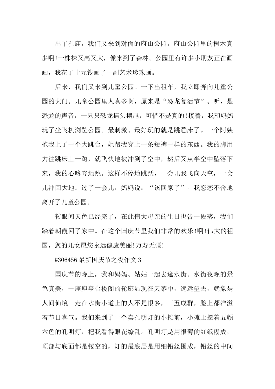 国庆节之夜学生作文6篇_第2页