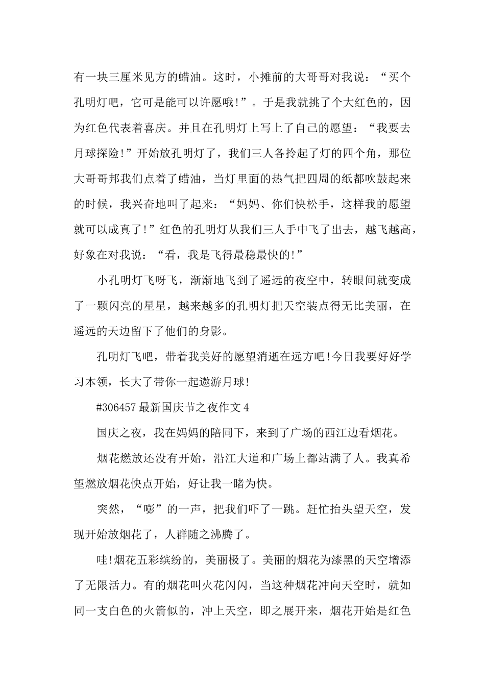 国庆节之夜学生作文6篇_第3页