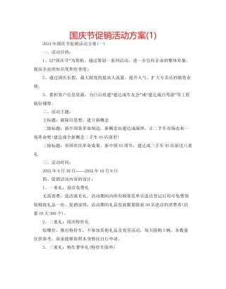 国庆节促销活动方案1)