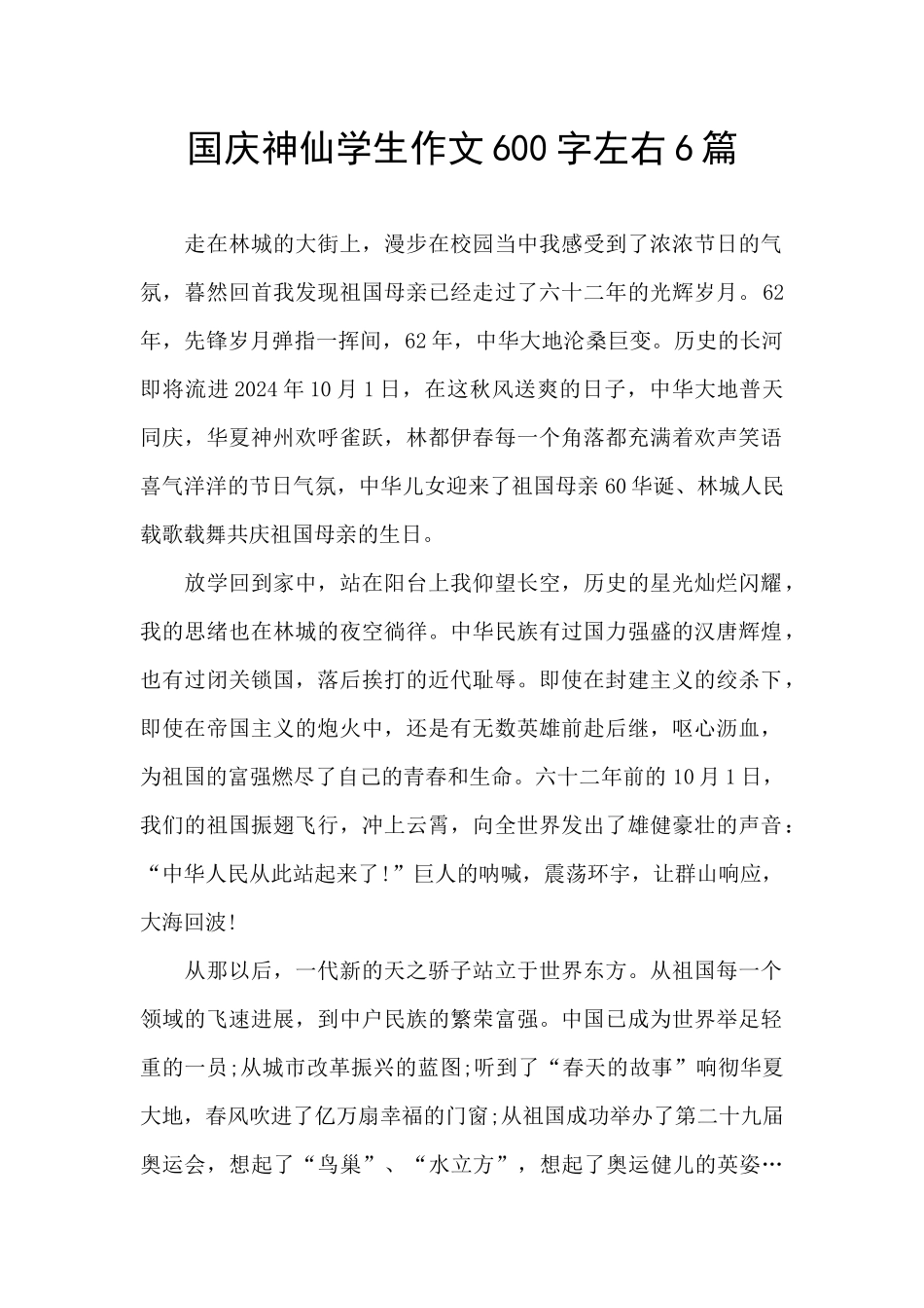 国庆神仙学生作文600字左右6篇_第1页