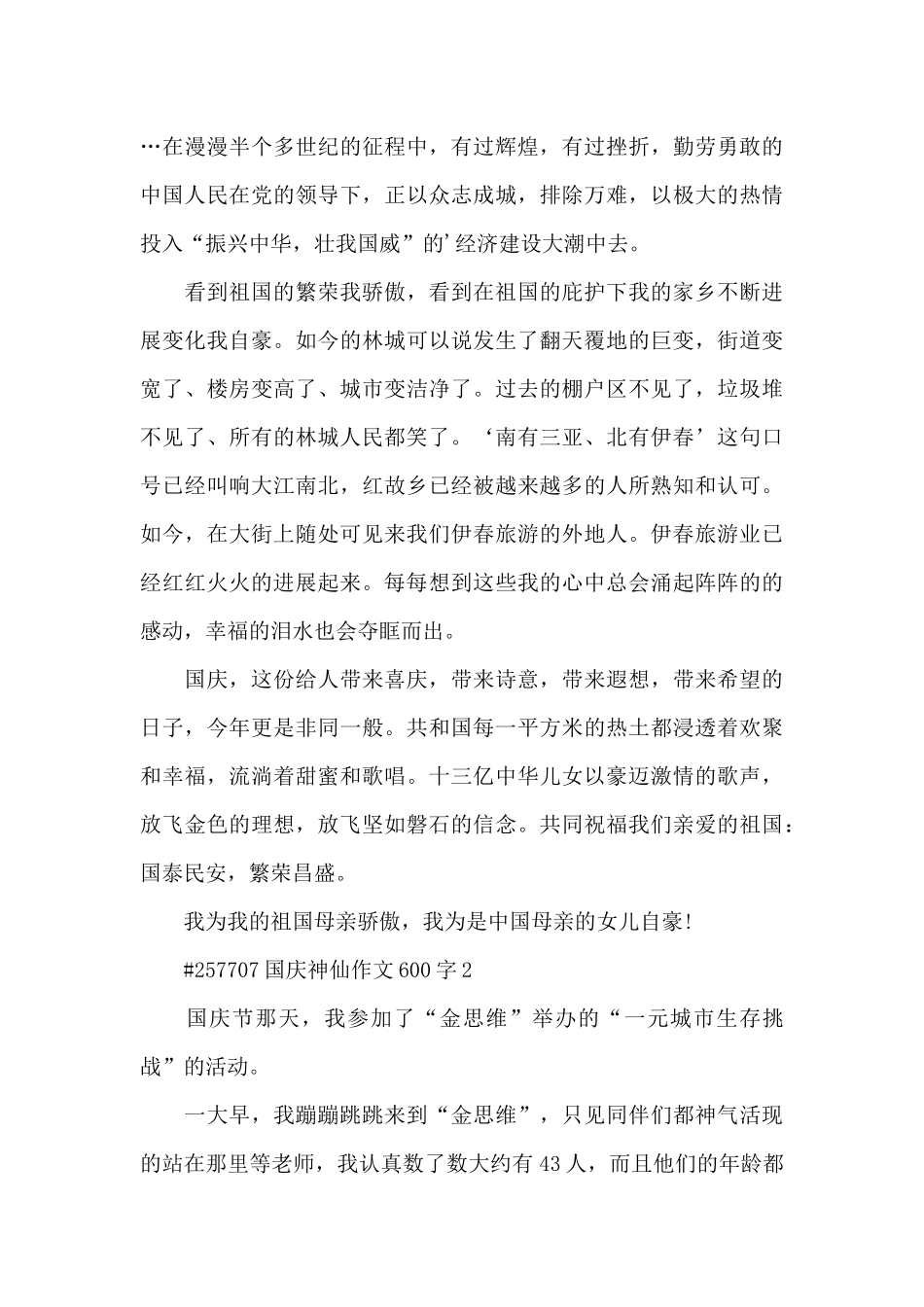 国庆神仙学生作文600字左右6篇_第2页