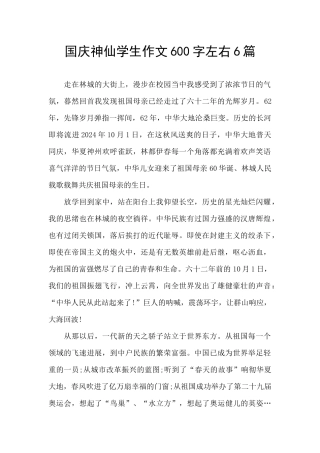 国庆神仙学生作文600字左右6篇
