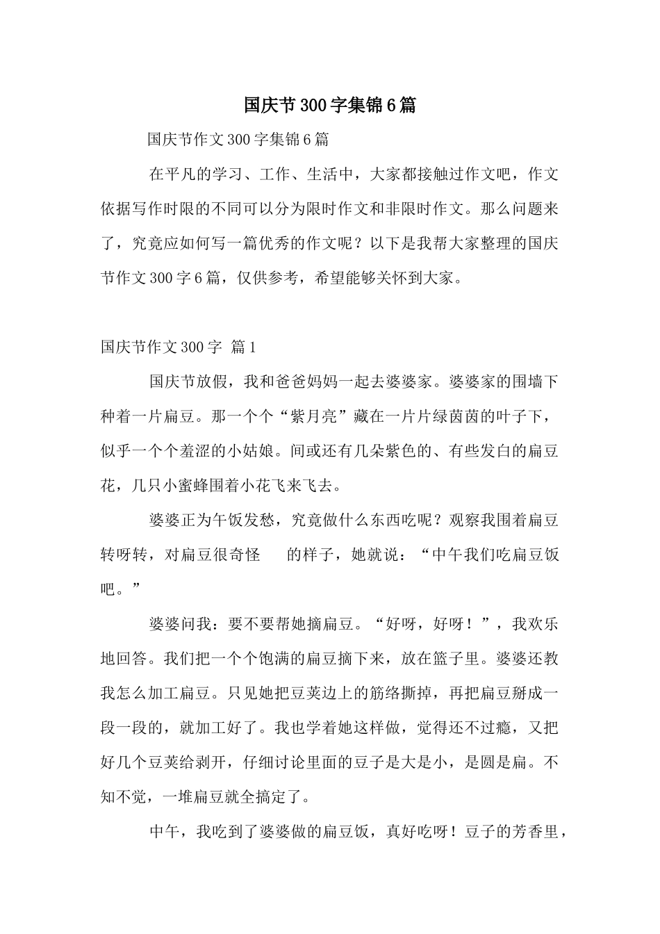 国庆节300字集锦6篇_第1页