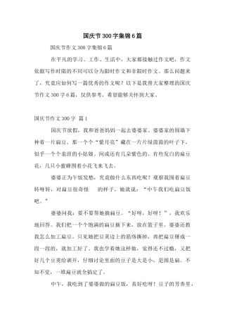 国庆节300字集锦6篇