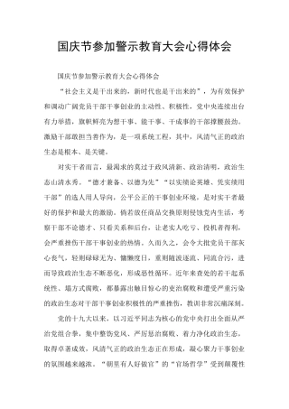 国庆节参加警示教育大会心得体会