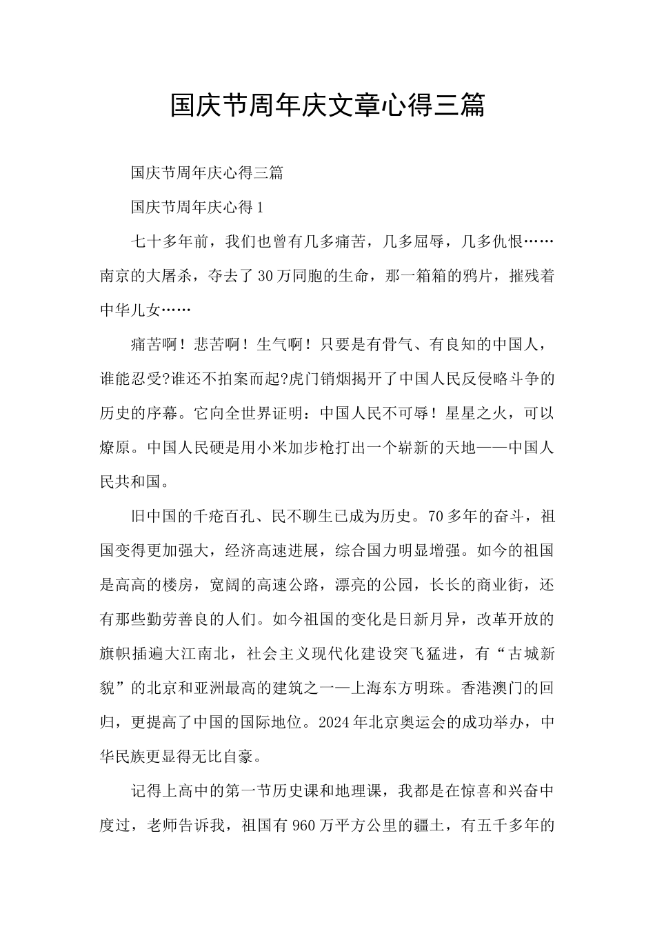 国庆节周年庆文章心得三篇_第1页