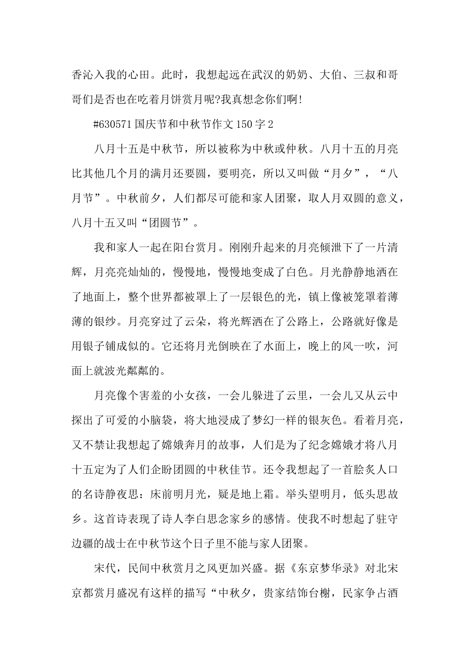 国庆节和中秋节学生作文150字左右6篇_第2页