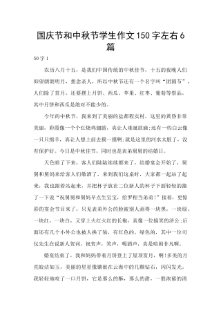 国庆节和中秋节学生作文150字左右6篇