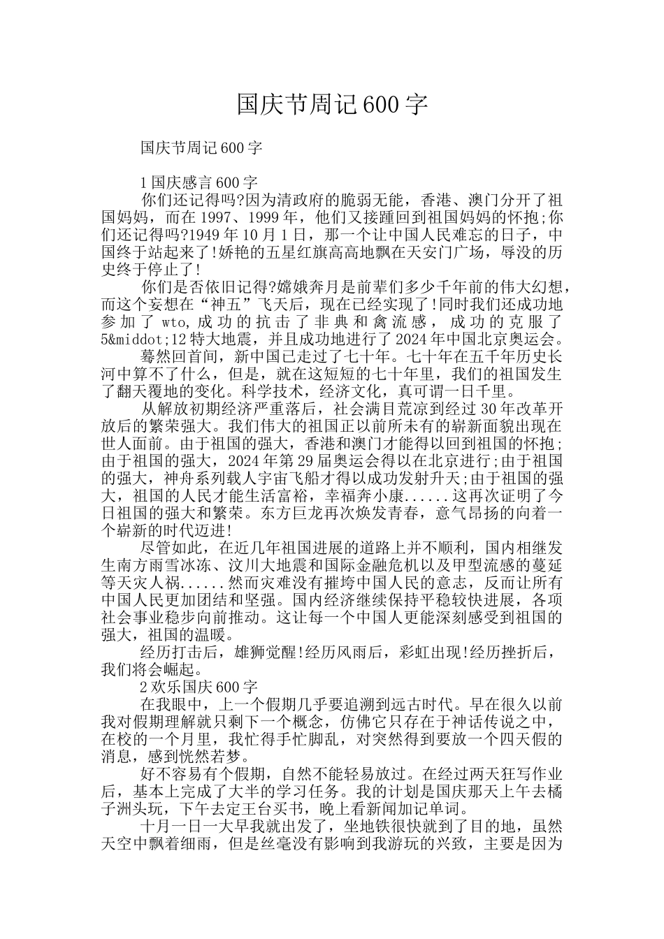 国庆节周记600字_第1页