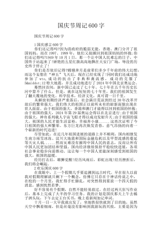 国庆节周记600字