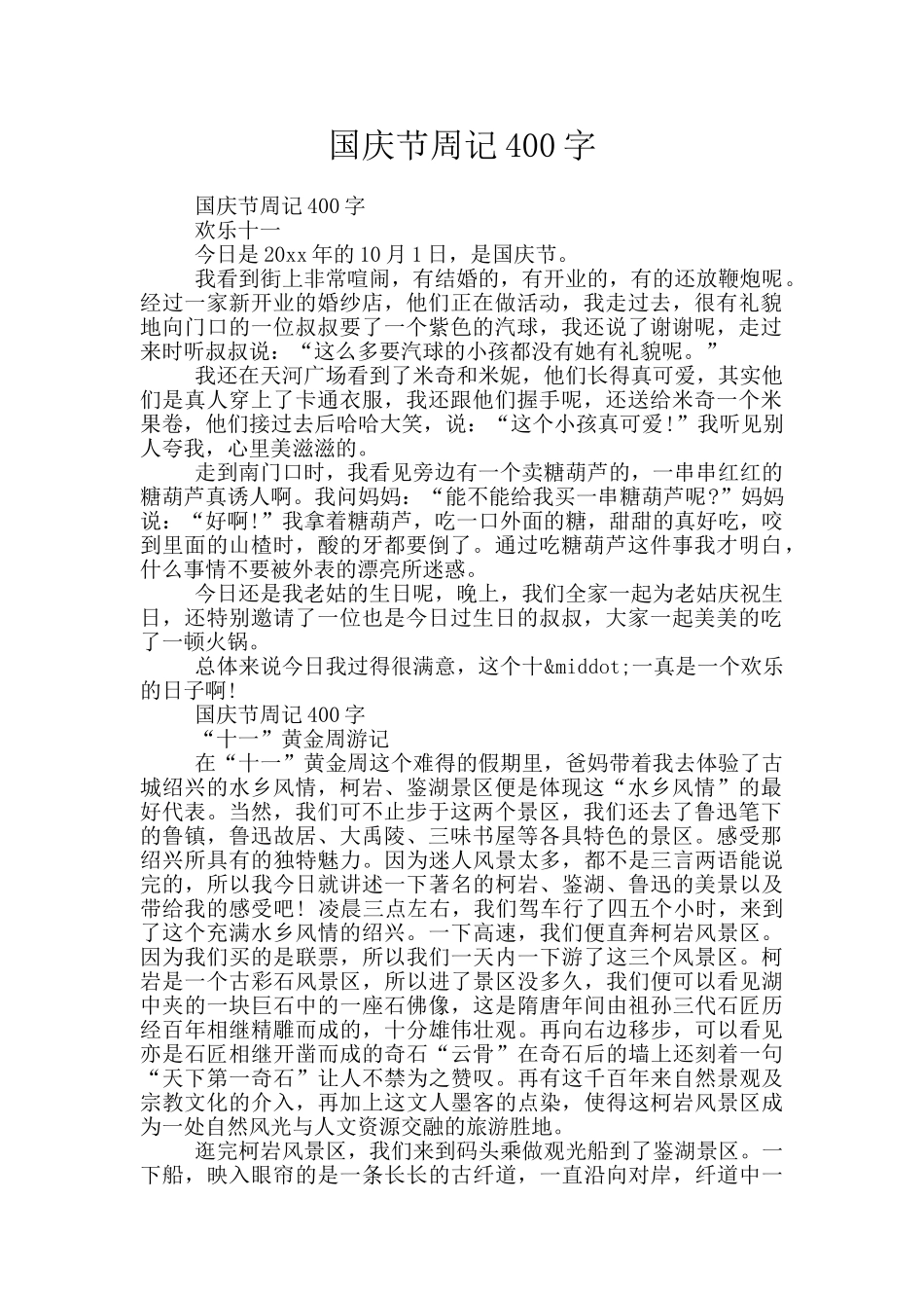 国庆节周记400字_第1页