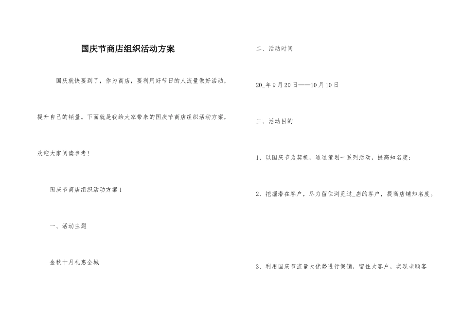 国庆节商店组织活动方案_第1页