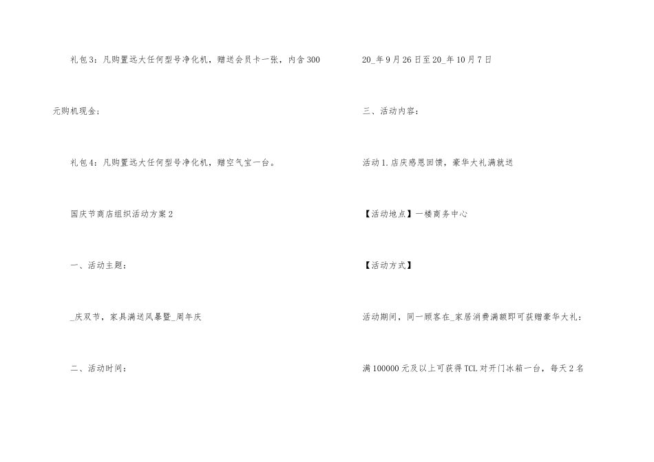 国庆节商店组织活动方案_第3页
