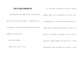 国庆节升旗仪式演讲稿5篇