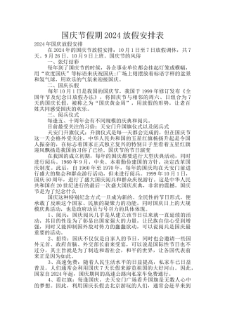 国庆节假期2024放假安排表