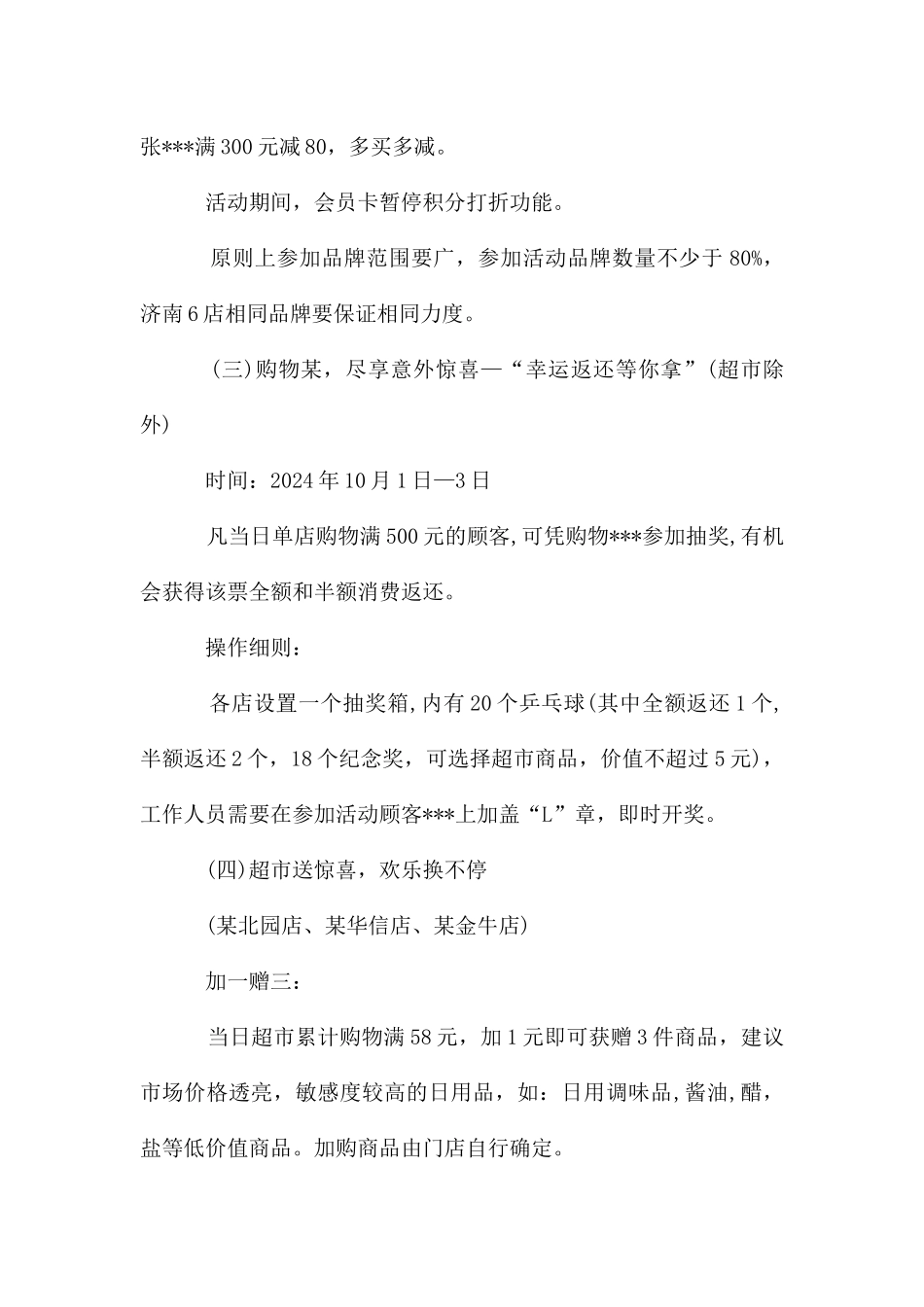 国庆节商场活动策划方案_第3页