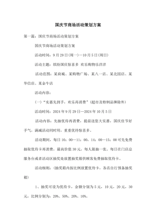 国庆节商场活动策划方案
