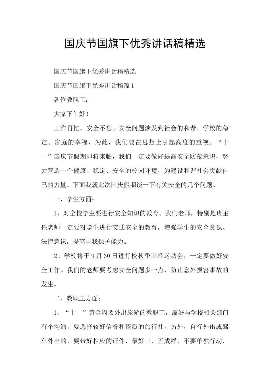 国庆节国旗下优秀讲话稿精选_第1页