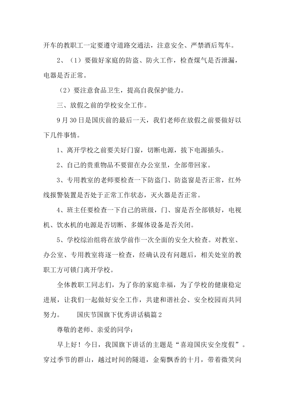 国庆节国旗下优秀讲话稿精选_第2页