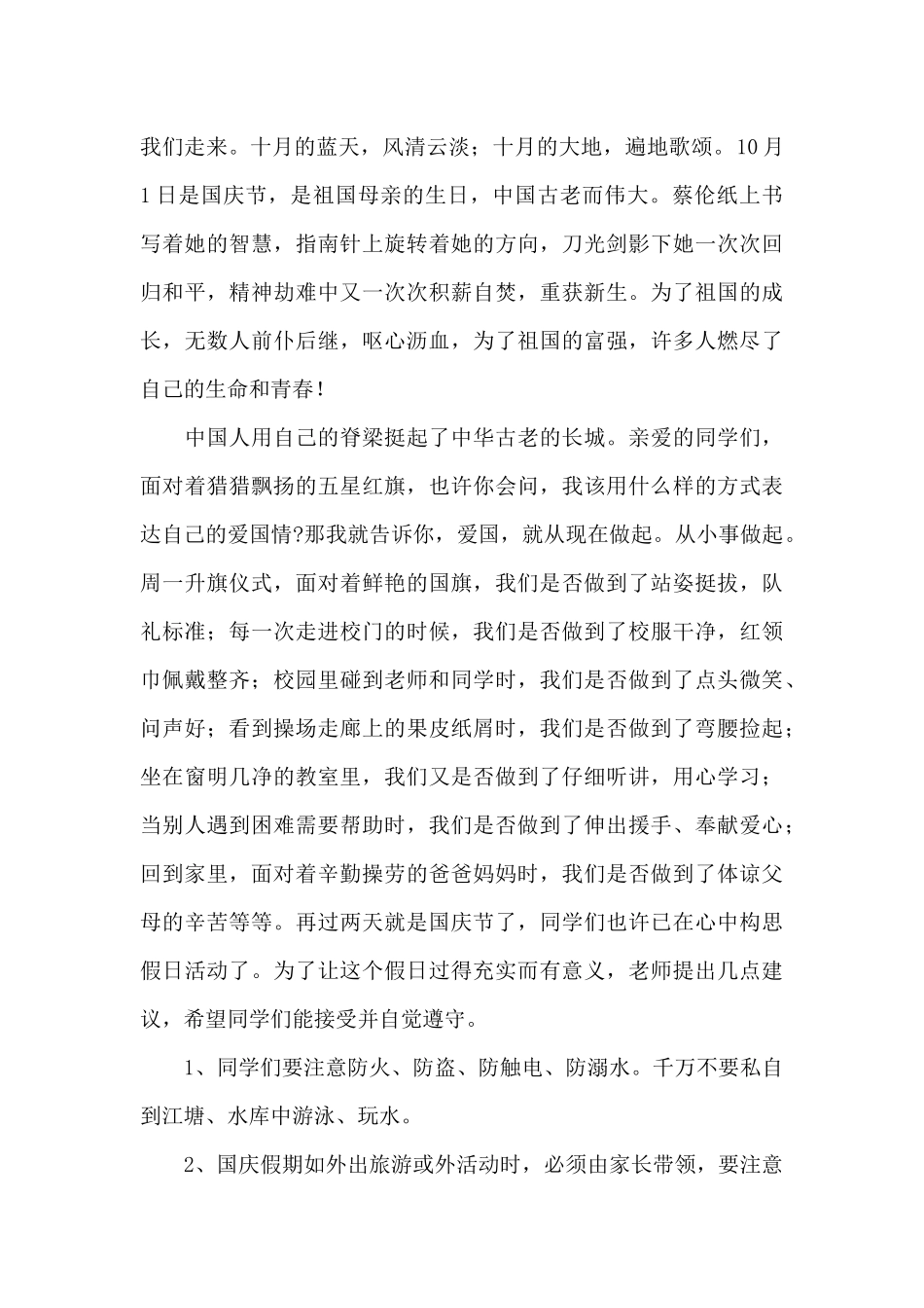 国庆节国旗下优秀讲话稿精选_第3页