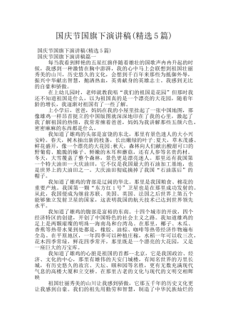 国庆节国旗下演讲稿