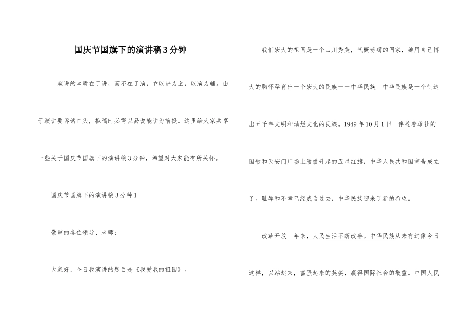 国庆节国旗下的演讲稿3分钟_第1页