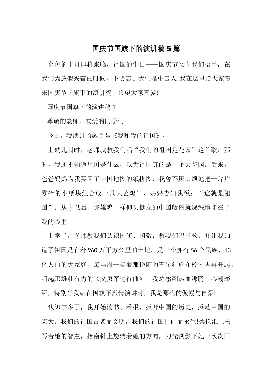 国庆节国旗下的演讲稿5篇_第1页