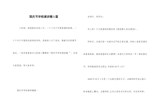 国庆节学校演讲稿5篇