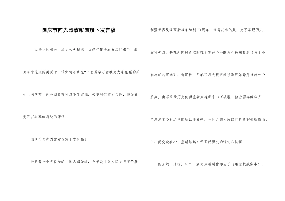 国庆节向先烈致敬国旗下发言稿_第1页