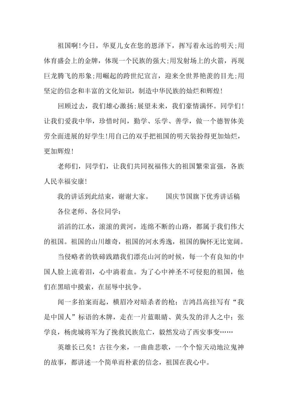国庆节国旗下优秀讲话稿_第3页