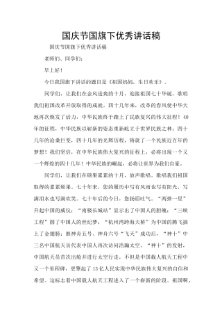 国庆节国旗下优秀讲话稿