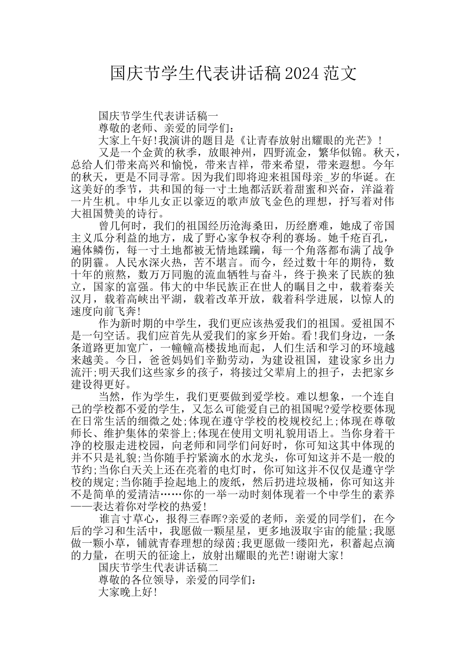 国庆节学生代表讲话稿2024范文_第1页