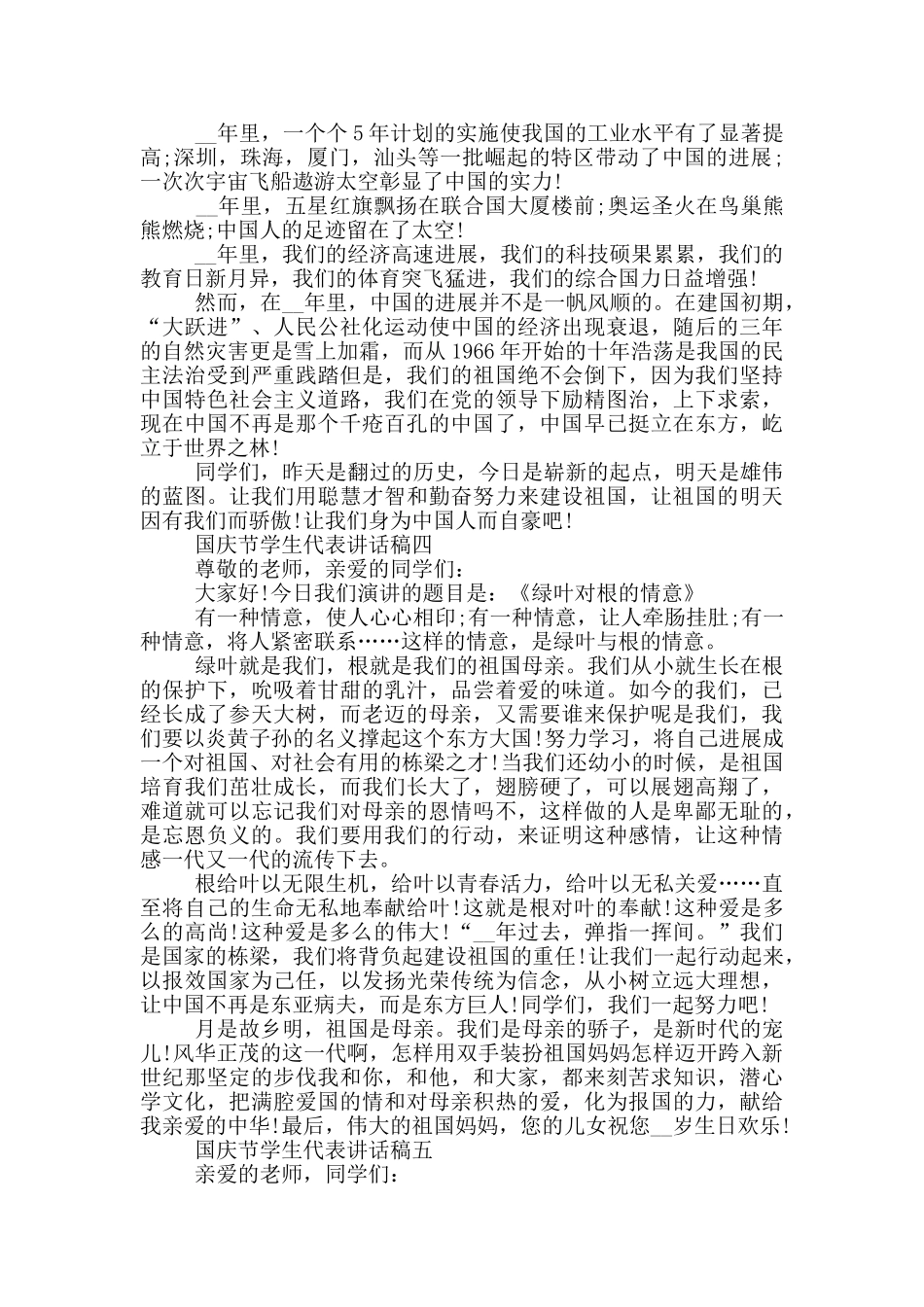 国庆节学生代表讲话稿2024范文_第3页