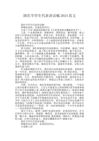 国庆节学生代表讲话稿2024范文