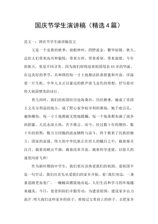 国庆节学生演讲稿