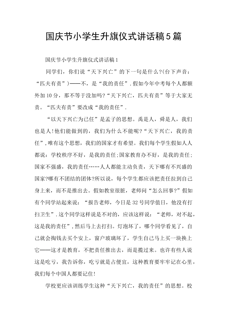 国庆节小学生升旗仪式讲话稿5篇_第1页