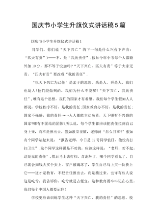 国庆节小学生升旗仪式讲话稿5篇