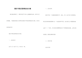 国庆节商店营销活动方案