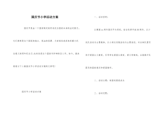 国庆节小学活动方案