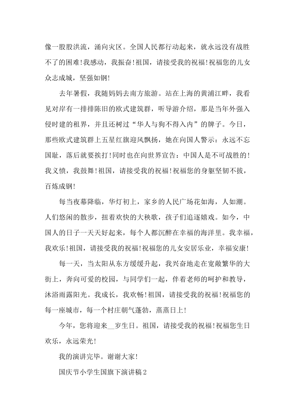 国庆节小学生国旗下演讲稿2024_第2页