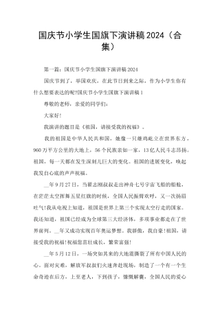 国庆节小学生国旗下演讲稿2024