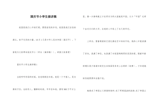 国庆节小学生演讲稿