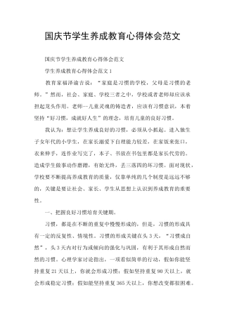 国庆节学生养成教育心得体会范文