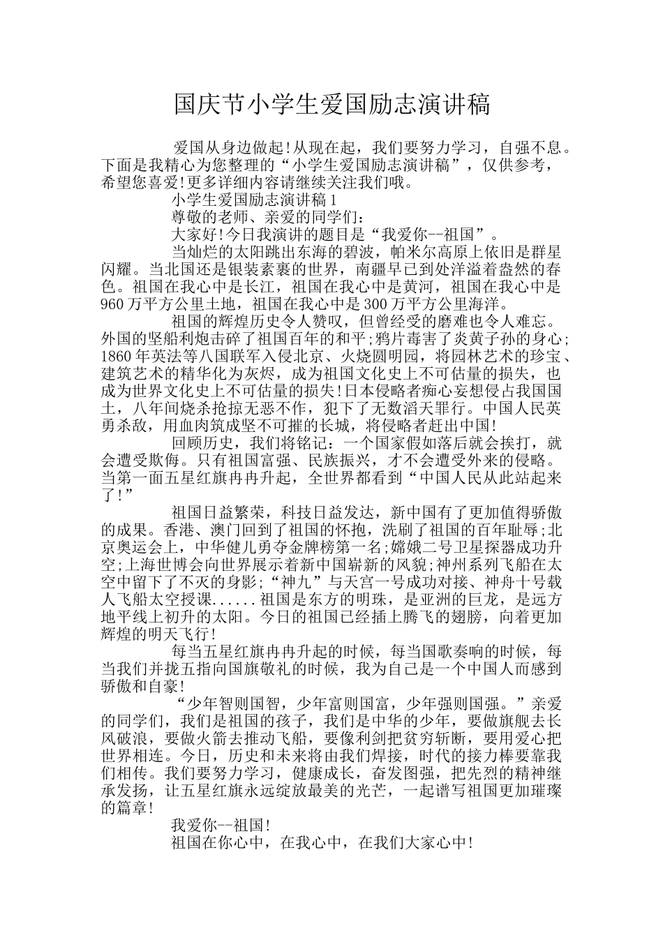 国庆节小学生爱国励志演讲稿_第1页