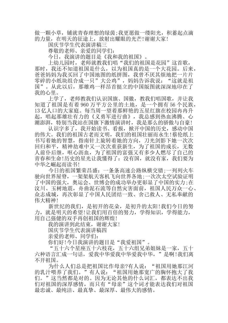 国庆节学生代表演讲稿2024最新五篇_第3页