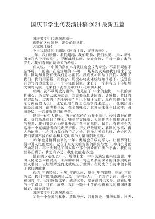 国庆节学生代表演讲稿2024最新五篇