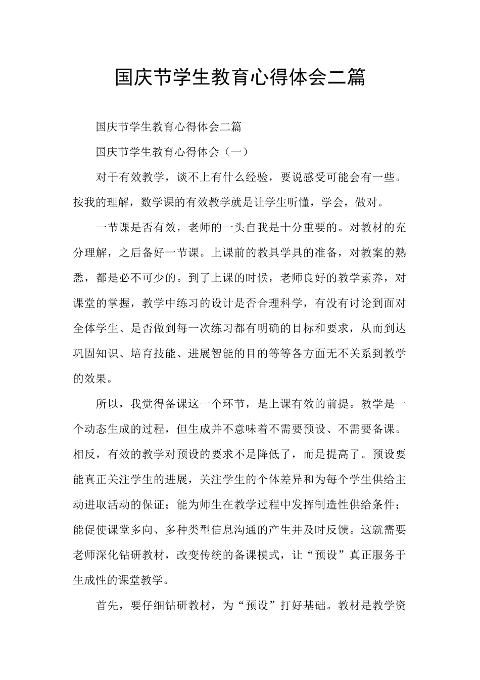 国庆节学生教育心得体会二篇_第1页