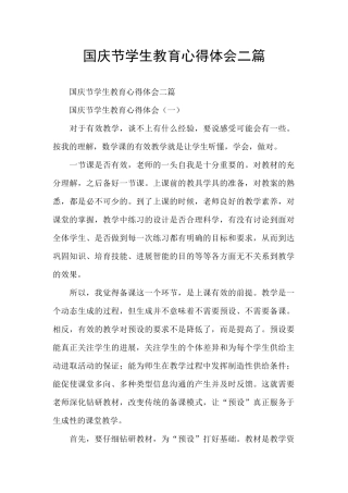 国庆节学生教育心得体会二篇