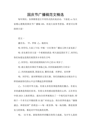 国庆节广播稿范文精选