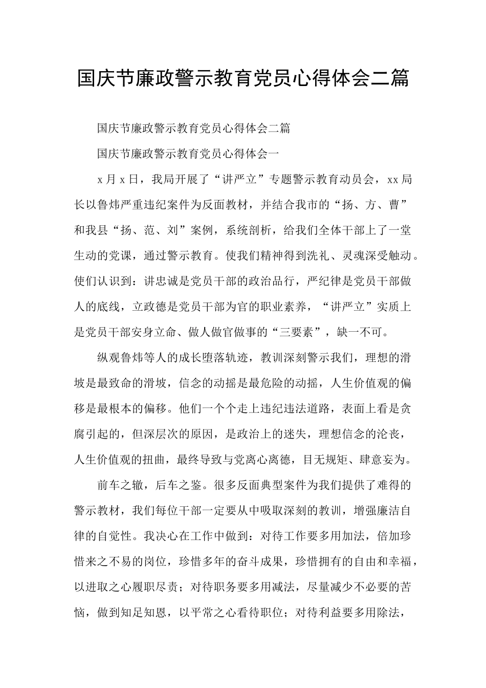 国庆节廉政警示教育党员心得体会二篇_第1页